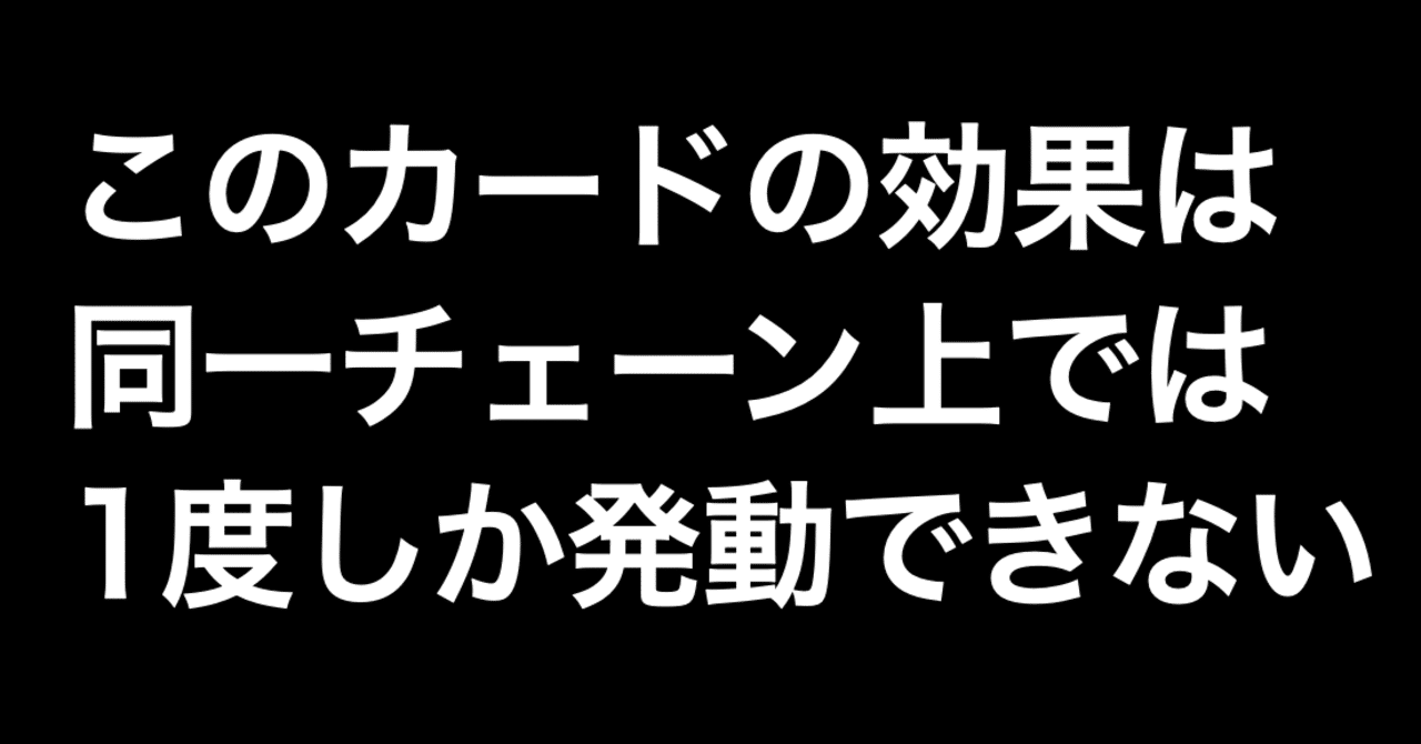 1度しか使用してない！ このカードの効果は同一チェーン上では1度しか発動できない」という