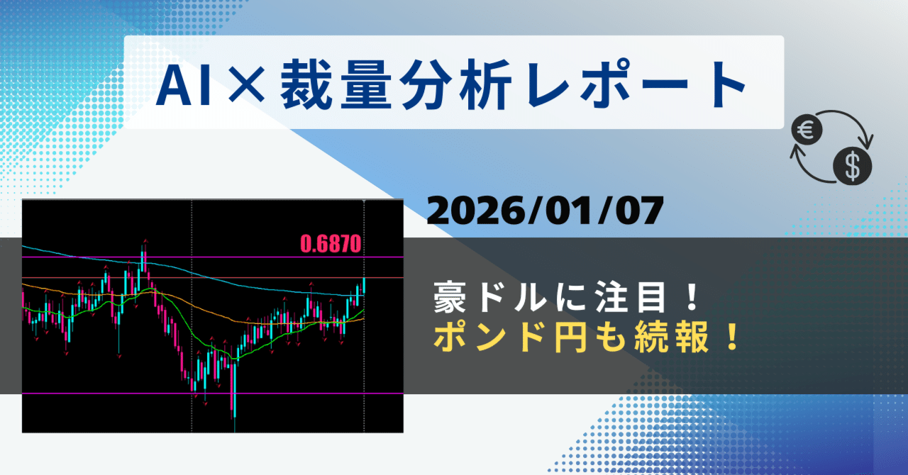 2026/01/07】豪ドルに注目！ポンド円も続報を！｜AI裁量ハイブリッドFX観測所