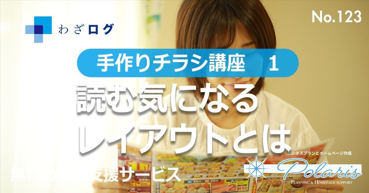 Stella/すてら様参考ページ 123 手作りチラシ講座（1） 読む気になるレイアウトとは