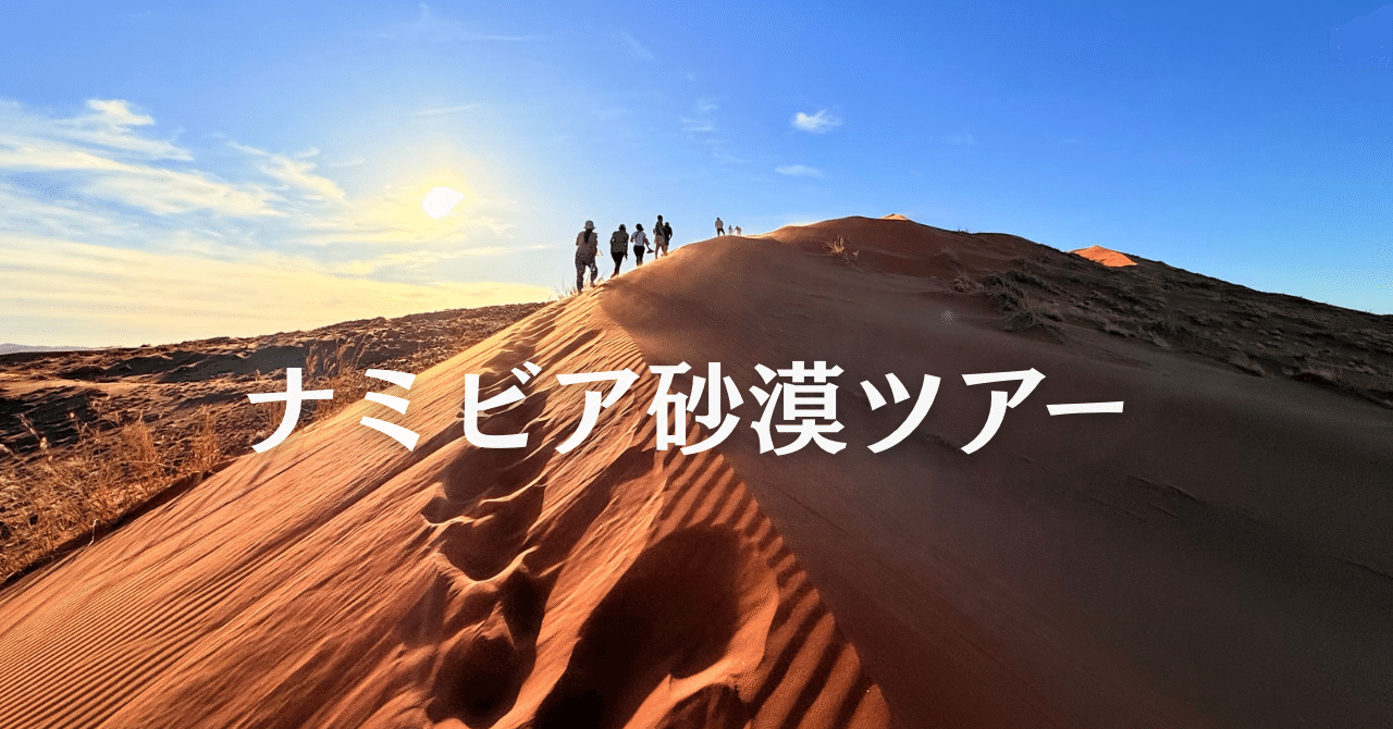 ナミビア砂漠ツアー｜Hiroka