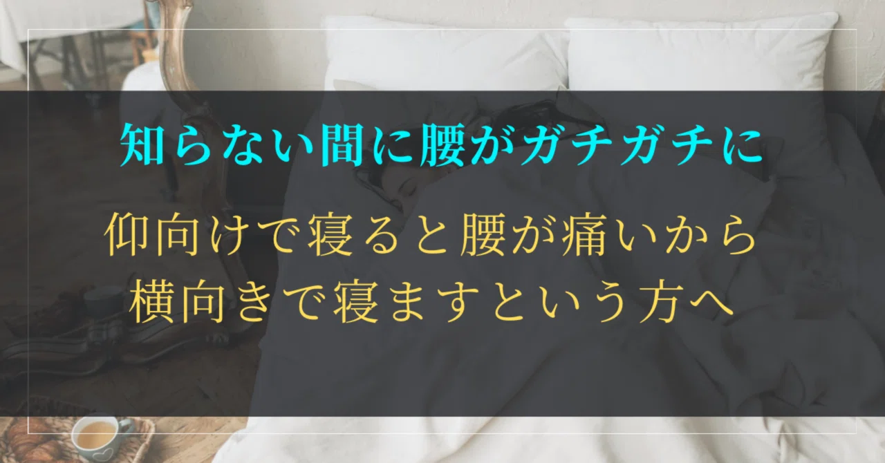 仰向けで寝ると腰が痛いから横向きで寝ますという方へ|たろ/オンライン運動指導 腰痛から自由なあなたへ