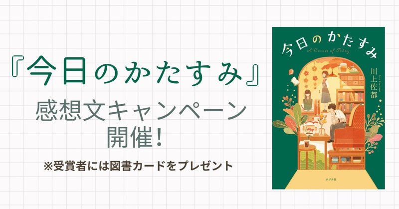 『今日のかたすみ』感想文キャンペーン開催！