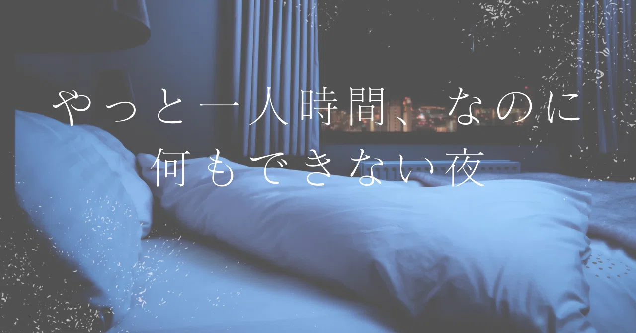 Finally some time alone, yet a night where I can't do anything｜anpan🌻