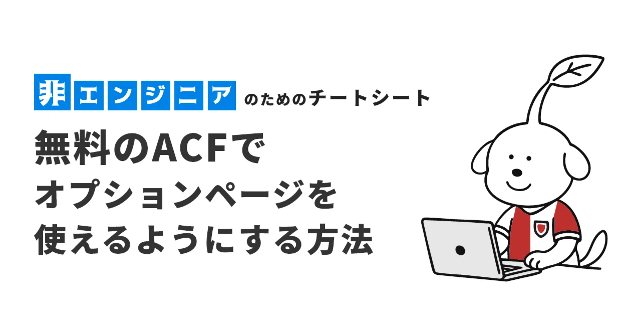 WP】無料のACFでオプションページを使えるようする方法｜AKIBIT