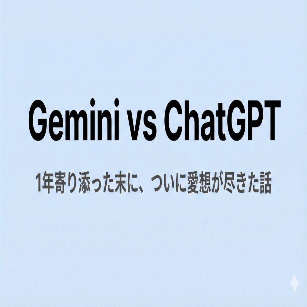 Gemini vs ChatGPT】1年寄り添った末に、ついに愛想が尽きた話｜つささ
