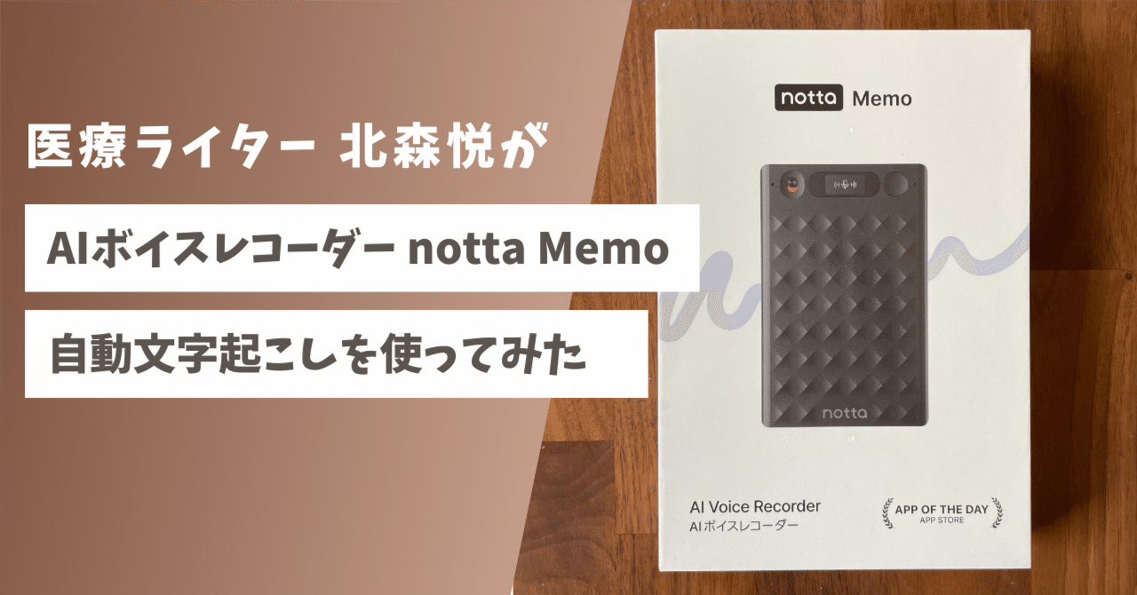 医療ライターが、AIボイスレコーダー“notta Memo”の自動文字起こしを