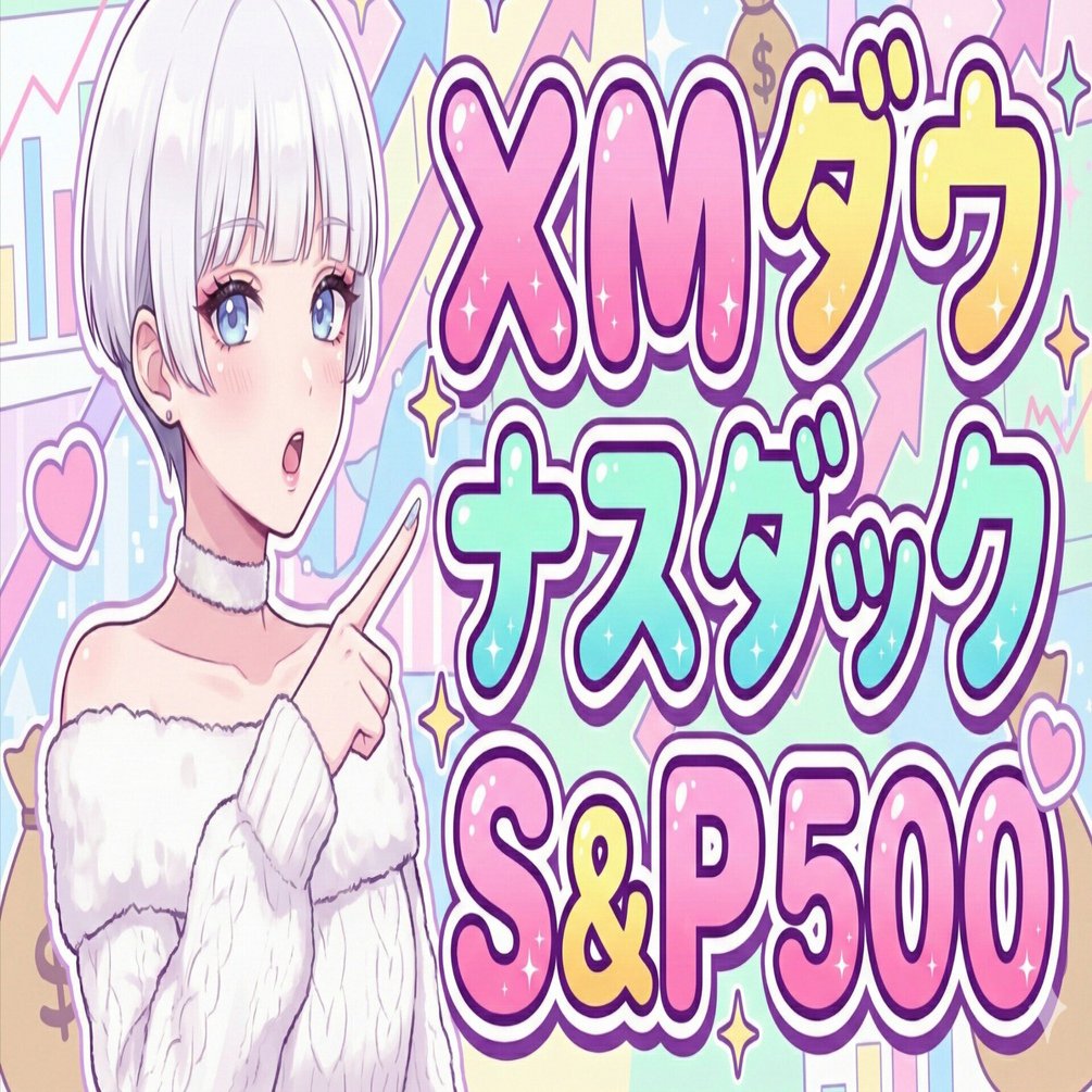 XM(XMTrading)でダウ・ナスダック・S&P500ならどれがおすすめ？【2026年1月最新】｜ネルちゃん@FX生活
