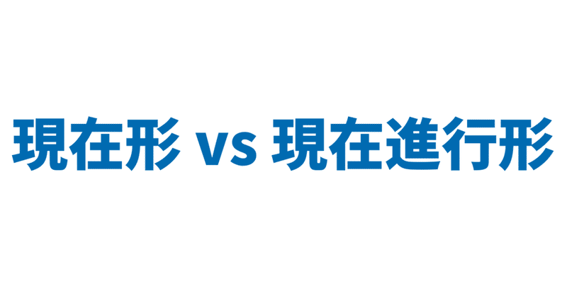 現在形 Vs 現在進行形 3日間完成 Day1 やりなおし英語ｊｕｋｕ Note