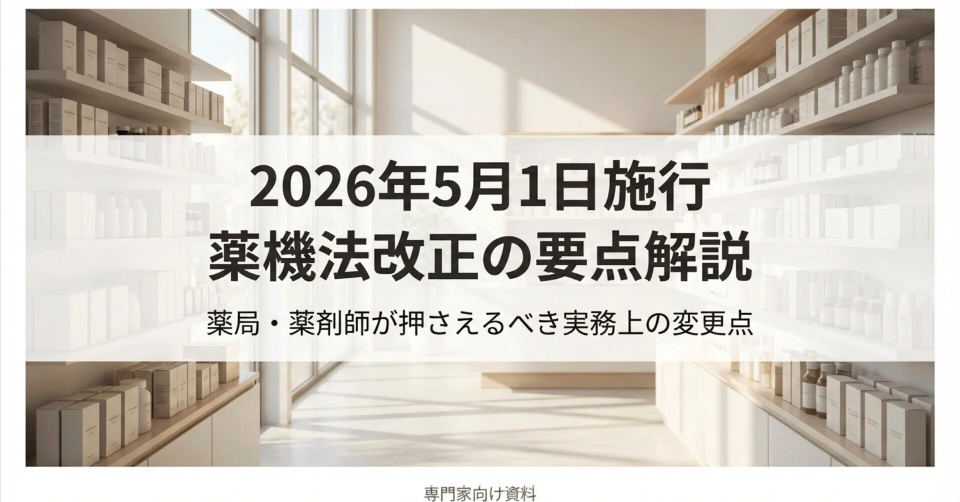 改正薬機法まとめ（令和8年5月1日施行）｜こはく堂薬局