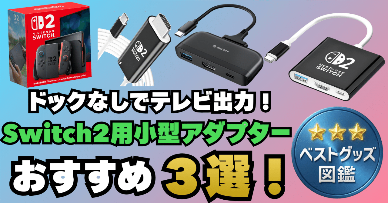 Switch2 ドックなし 26年版】Switch 2をドックなしでテレビ出力！小型アダプターおすすめ3
