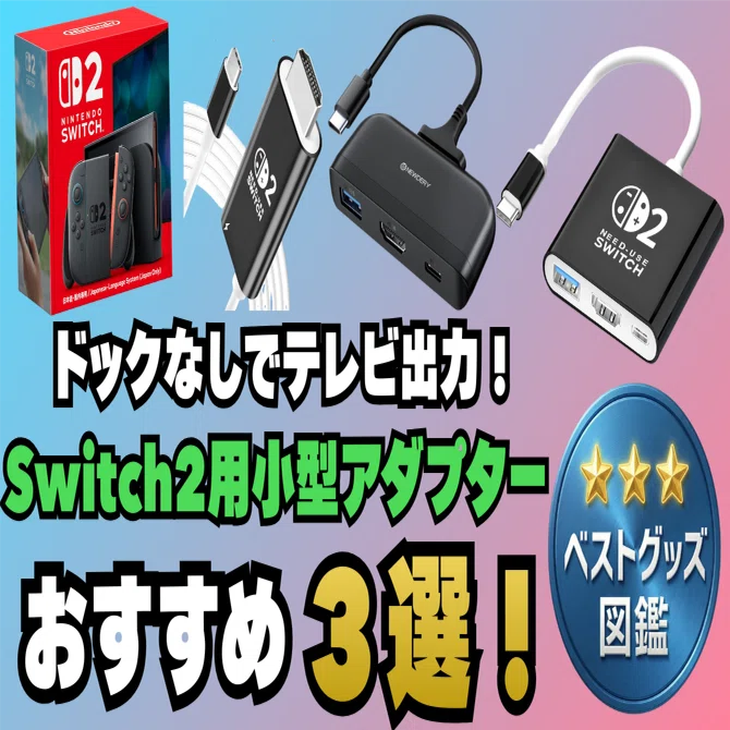 26年版】Switch 2をドックなしでテレビ出力！小型アダプターおすすめ3 