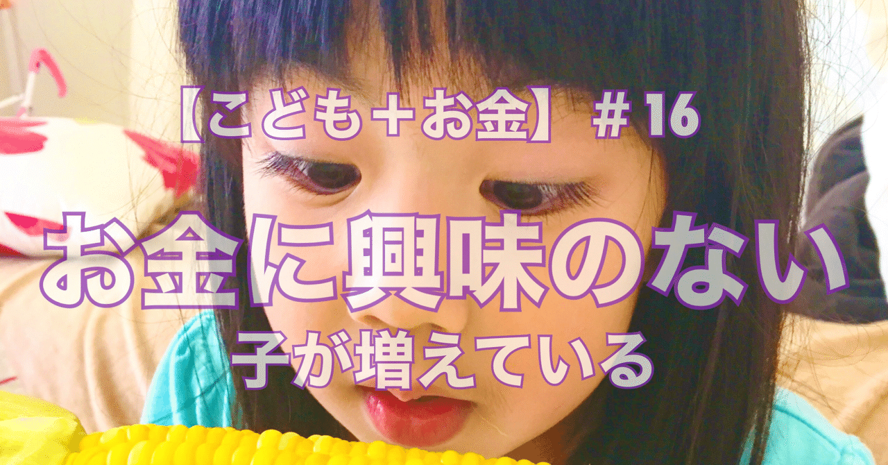 こども お金 16 お金に興味のない子が増えている こばんち小林 Note