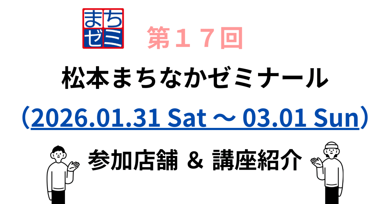 まちまちページ 第17回松本まちなかゼミナール参加店舗＆講座紹介｜松本まちなか