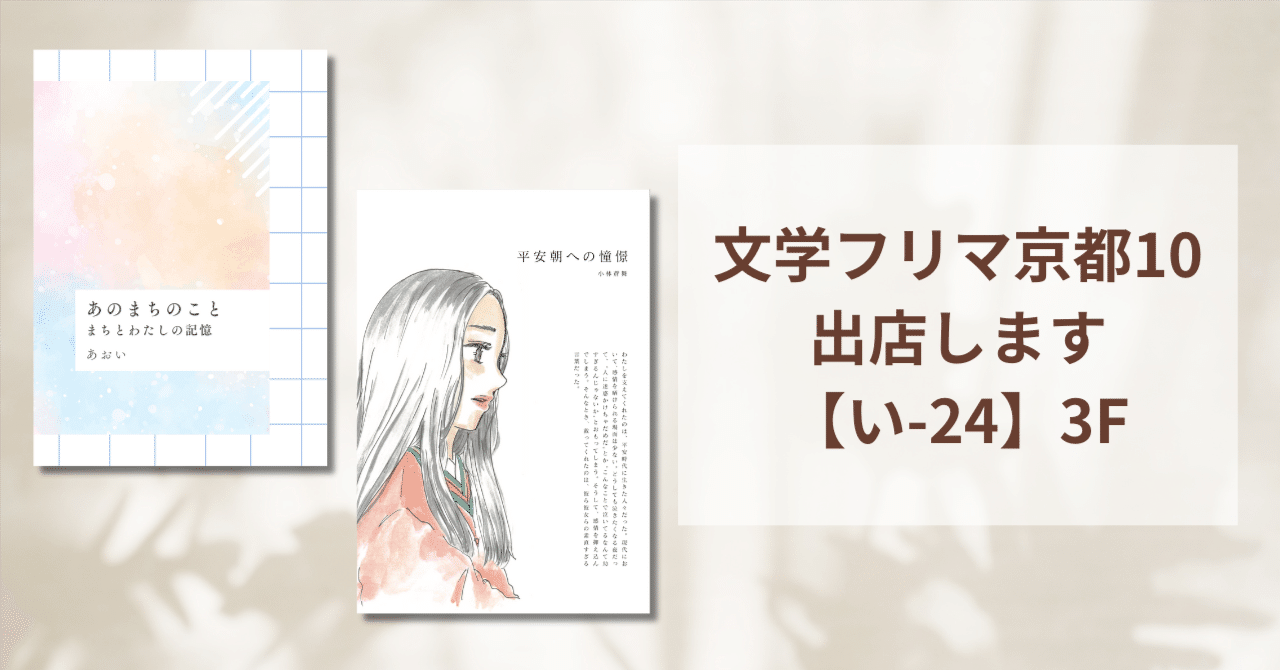 文学フリマ京都10に出店します【い-24】3F｜あおい