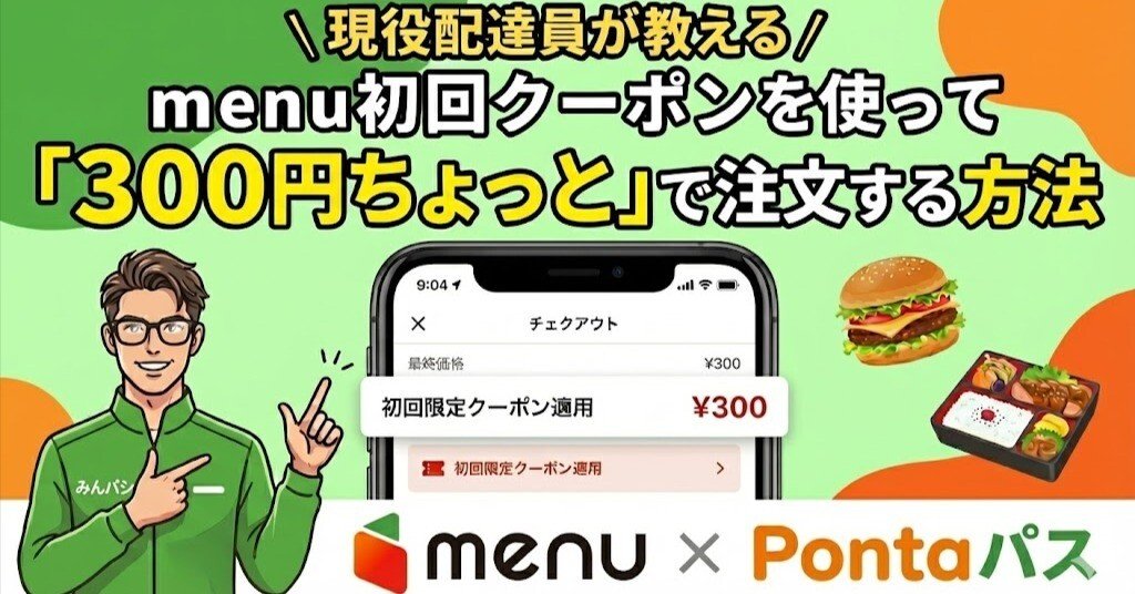 現役配達員が教える、menu初回クーポンを使って「300円ちょっと」で