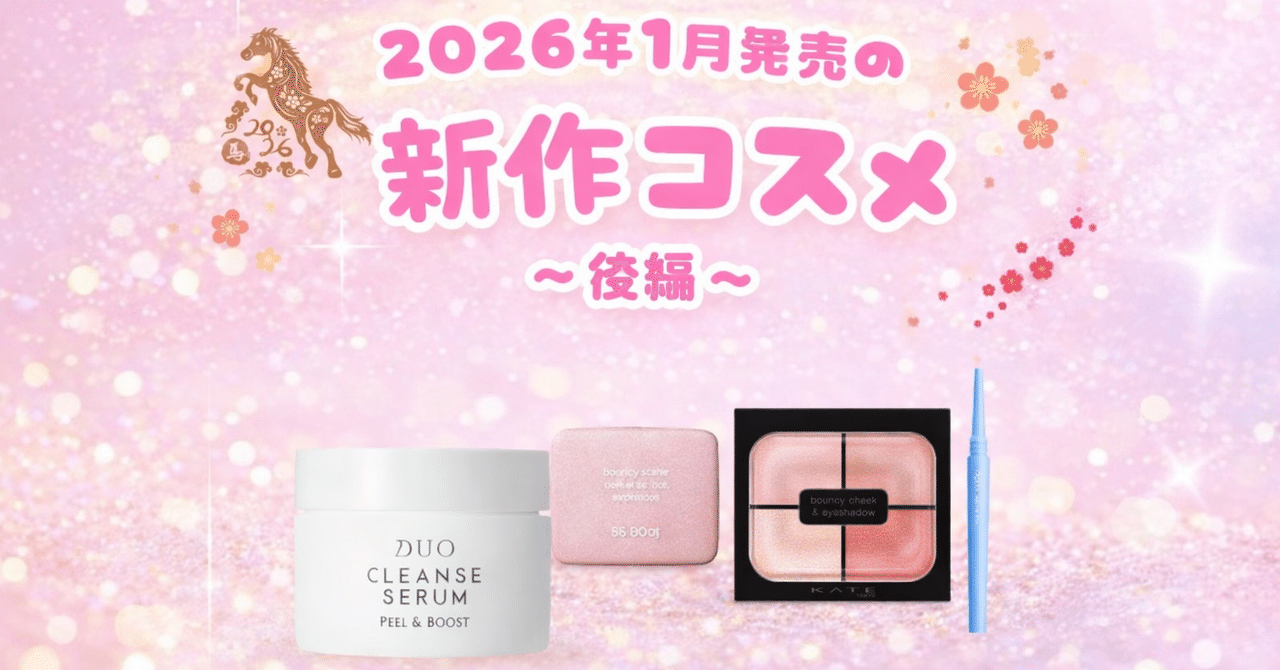 2026年1月新作コスメまとめ｜後編】｜るな/美容を