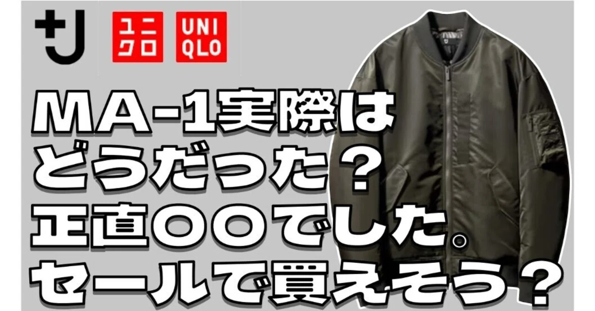 ユニクロ 復刻コラボ】＋JハイブリッドダウンオーバーサイズMA－1実際