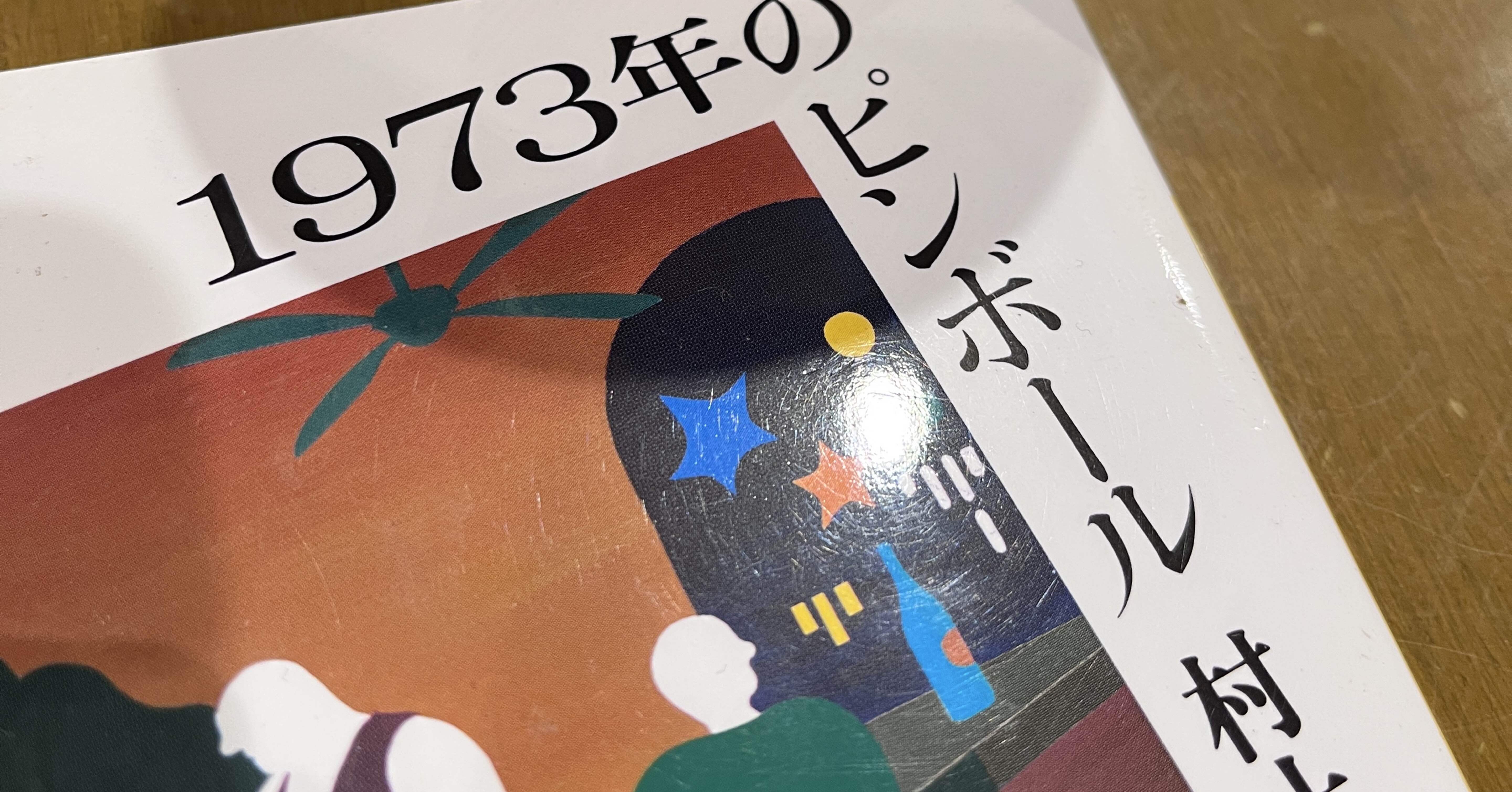 ピンボールグラフィティ　村上春樹　すぎやまこういち　月刊Beep ピンボールグラフィティ 村上春樹 すぎやまこういち 月刊Beep