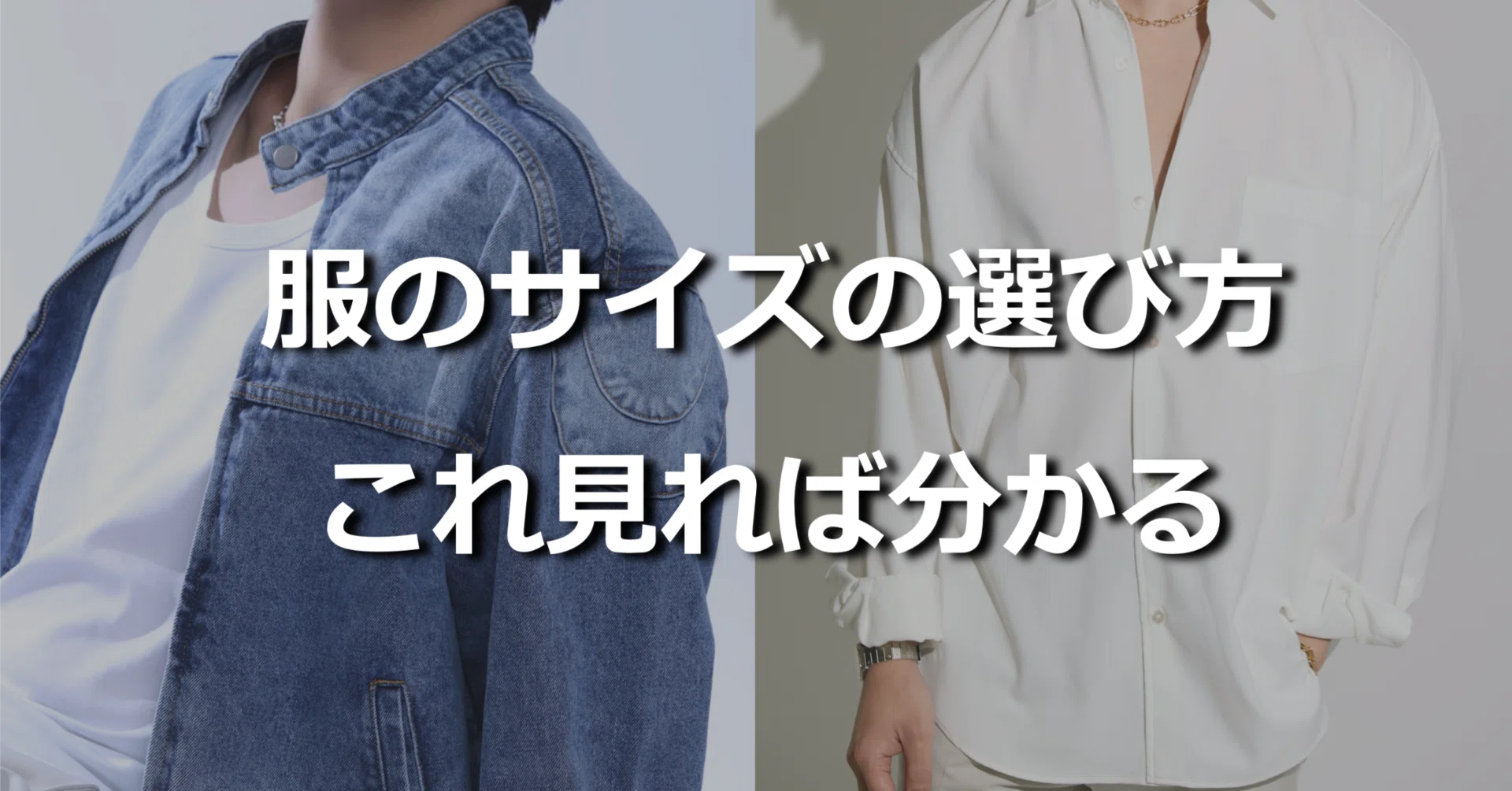 ファッションのサイズ感の選び方 完全攻略ガイド｜ひろゆき@ロジカル 