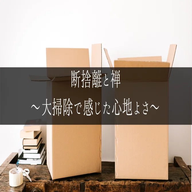 さーぽん※断捨離中 断捨離と禅〜大掃除で感じた心地よさ〜｜りょーどー＠フリーランスのお
