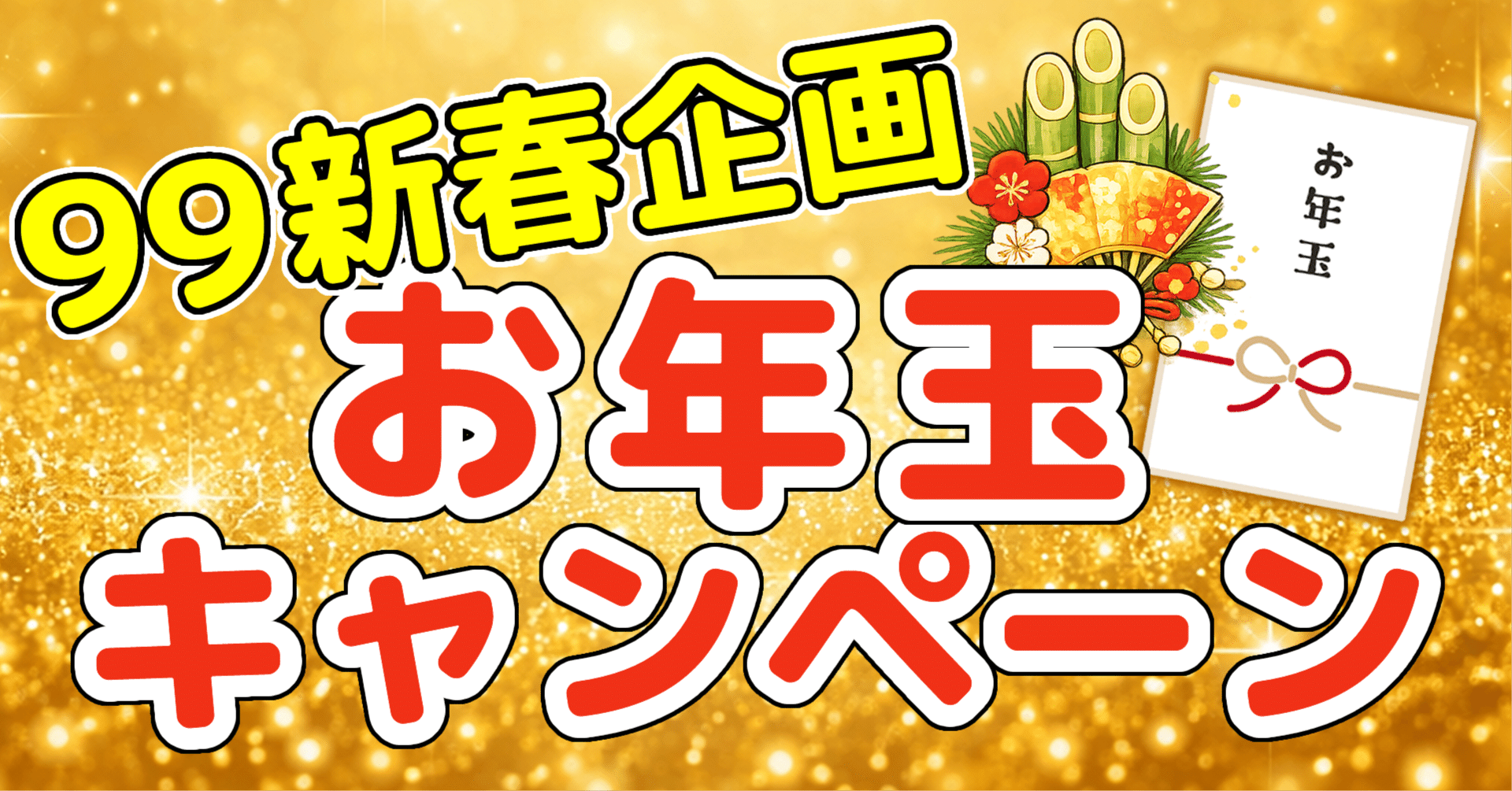 🎍【新春企画】キャッシュバック９９を紹介して、お年玉をもらおう！｜キャッシュバック９９