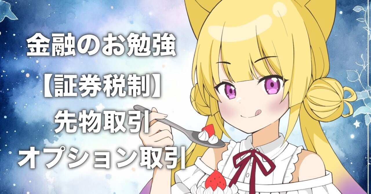 証券税制】先物•オプション取引/仮想通貨等の税金｜tam