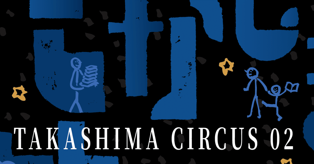 たかしまサーカス02〜土のなかの星、となりの宇宙
