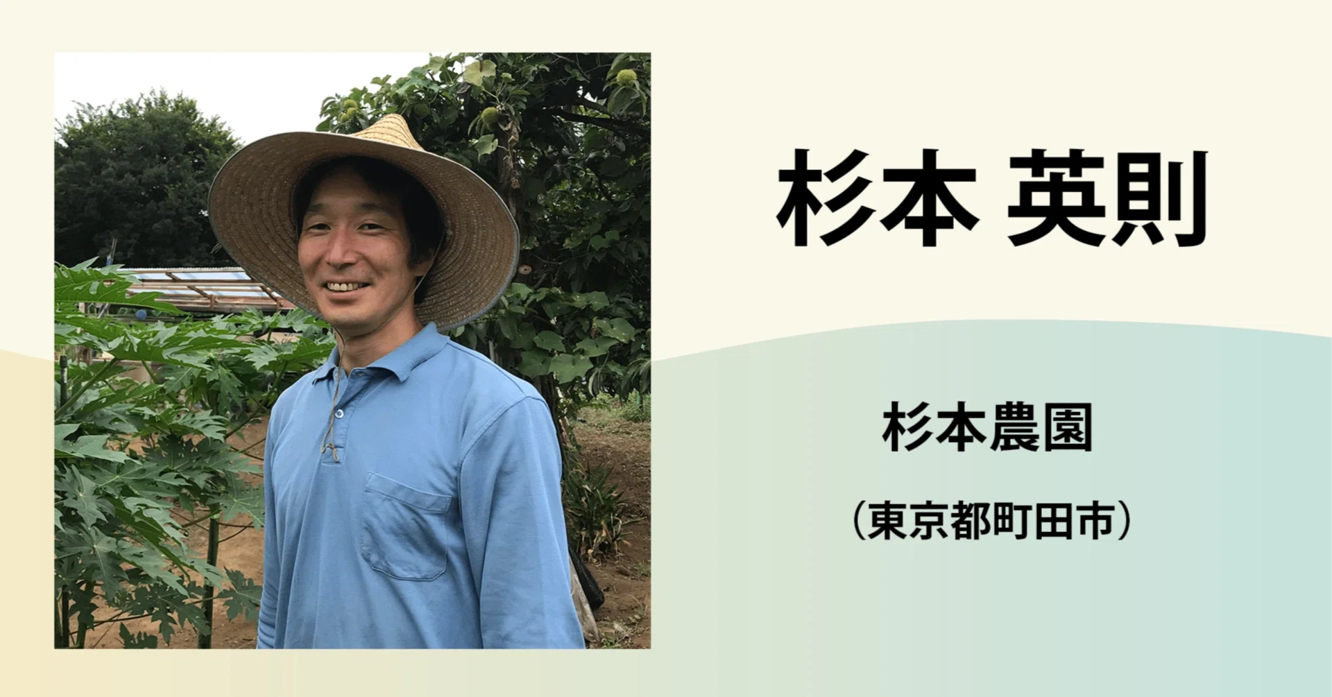 杉本 英則 / 杉本 農園｜農業の魅力発信コンソーシアム