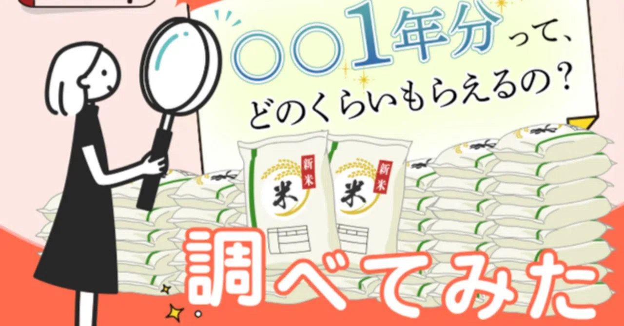 〇〇1年分ってどれくらい？】実際にもらえる量を調査しました 