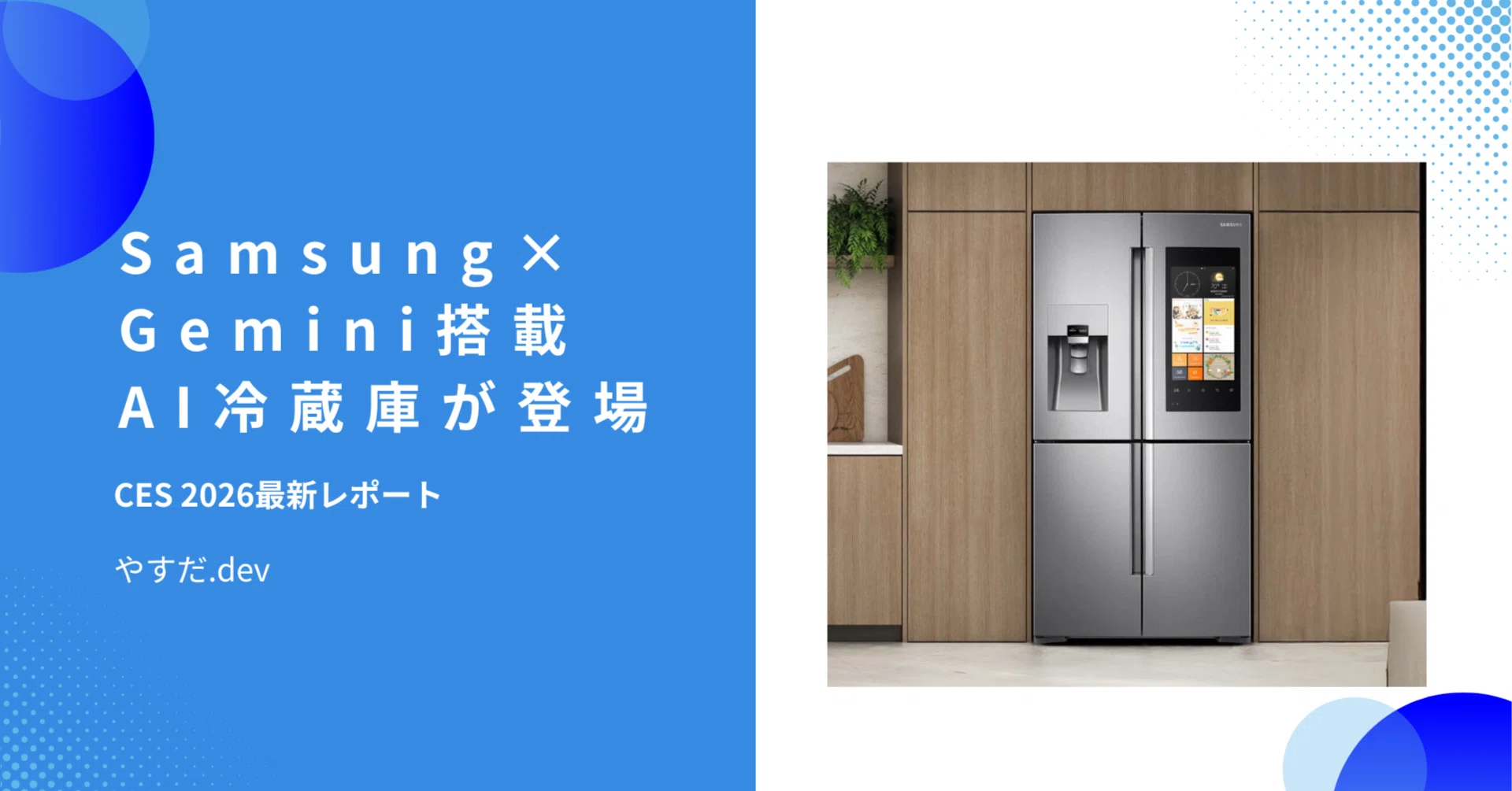 CES 2026】Samsung×Google Gemini搭載AI冷蔵庫が登場！食材認識が