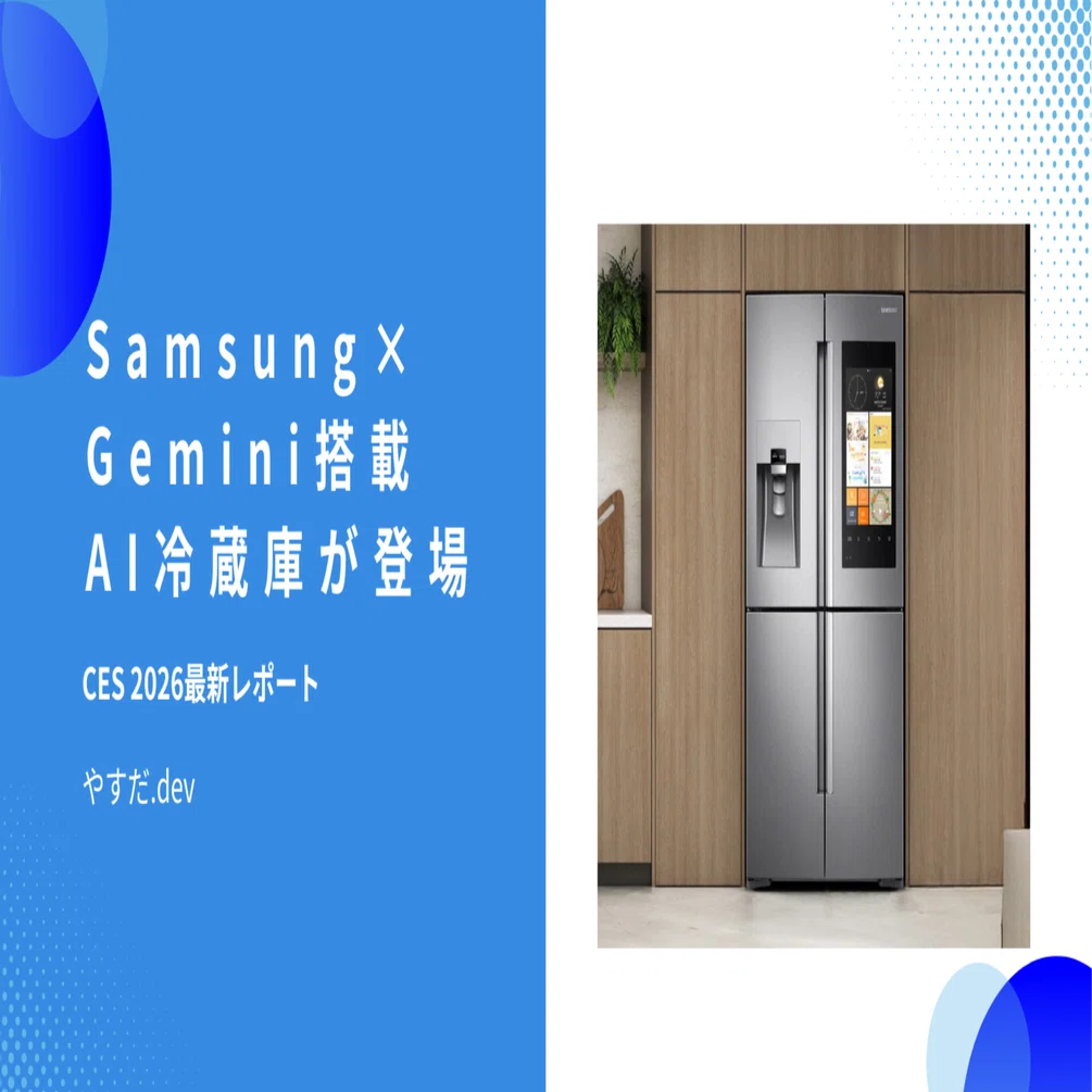 CES 2026】Samsung×Google Gemini搭載AI冷蔵庫が登場！食材認識が 