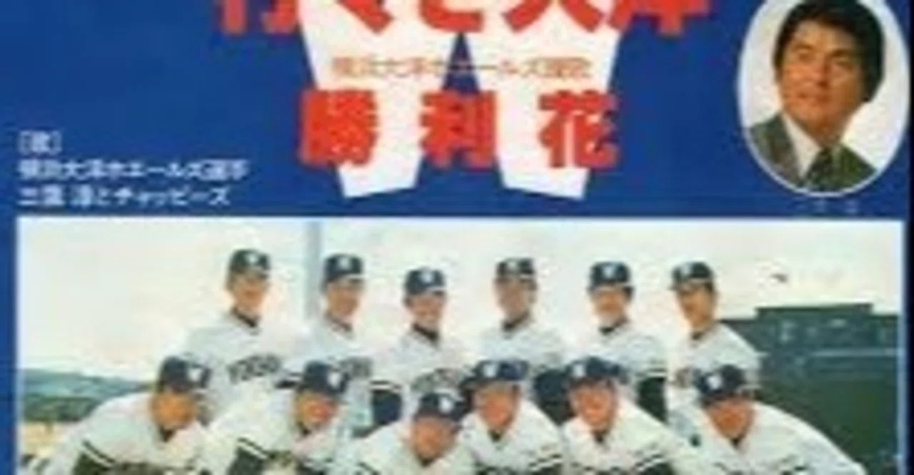 1992年＋93年 大洋ホエールズ→ベイスターズ公式ファンブック球団名