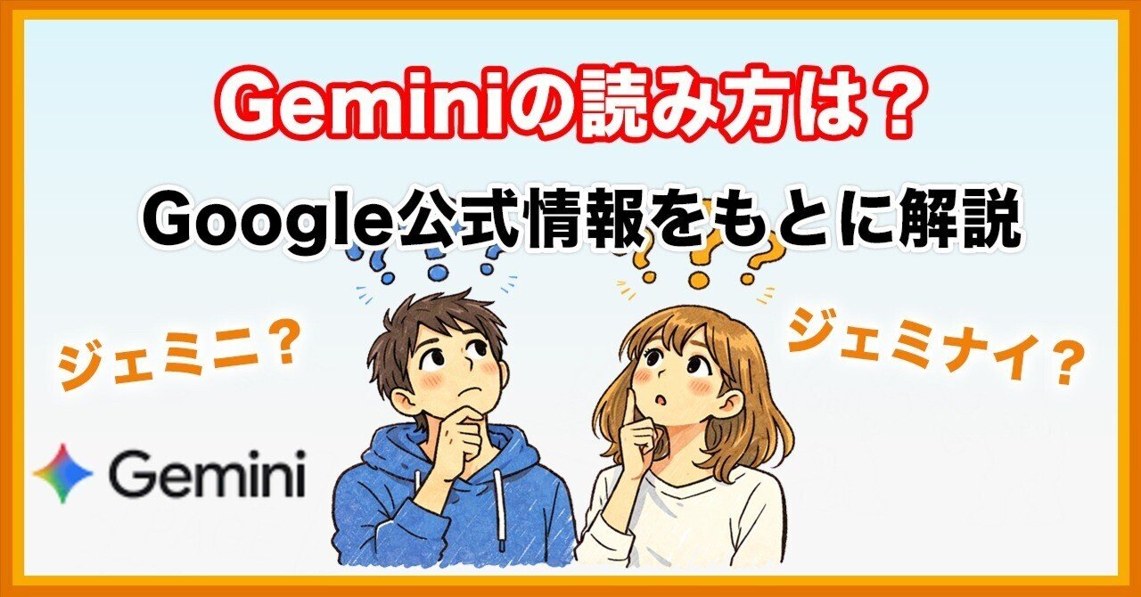 miiiiiiページ 【詳細必読】 ジェミニ？ジェミナイ？】GoogleのAI「Gemini」の本当の読み方は？公式