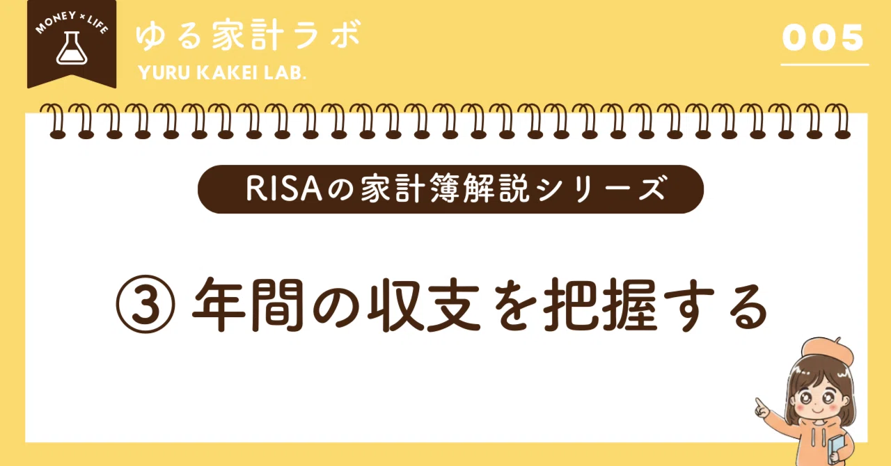 家計簿解説③】年間収支｜1年のお金の流れをまとめて把握する｜RISA 