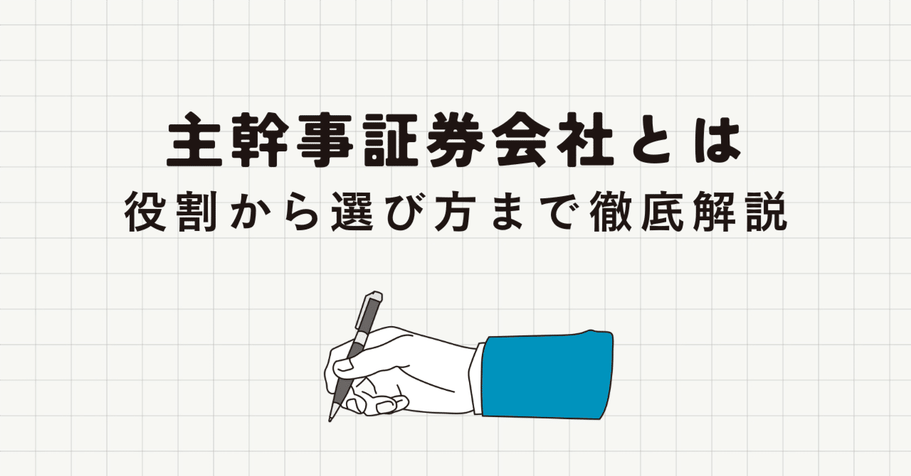 主幹事証券会社とは｜役割から選び方まで、IPO成功の鍵を握るパートナーを徹底解説｜竹中寛和（Hirokazu Takenaka）