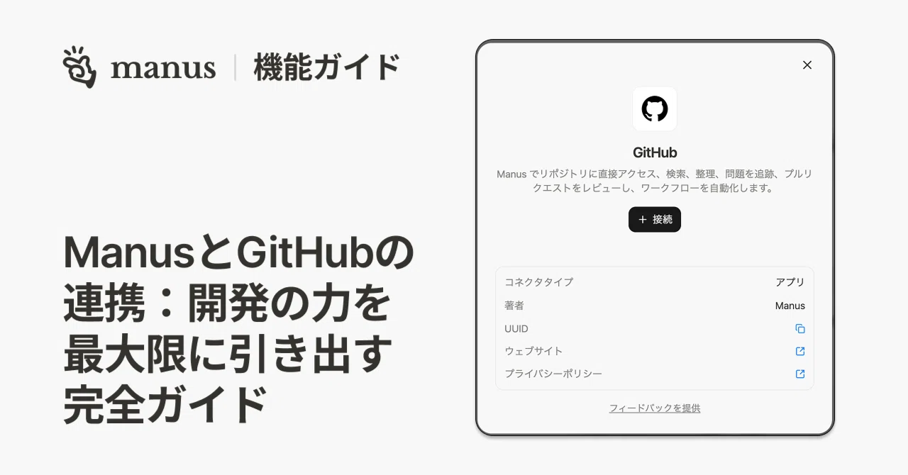 ManusとGitHubの連携：開発の力を最大限に引き出す完全ガイド｜Manus