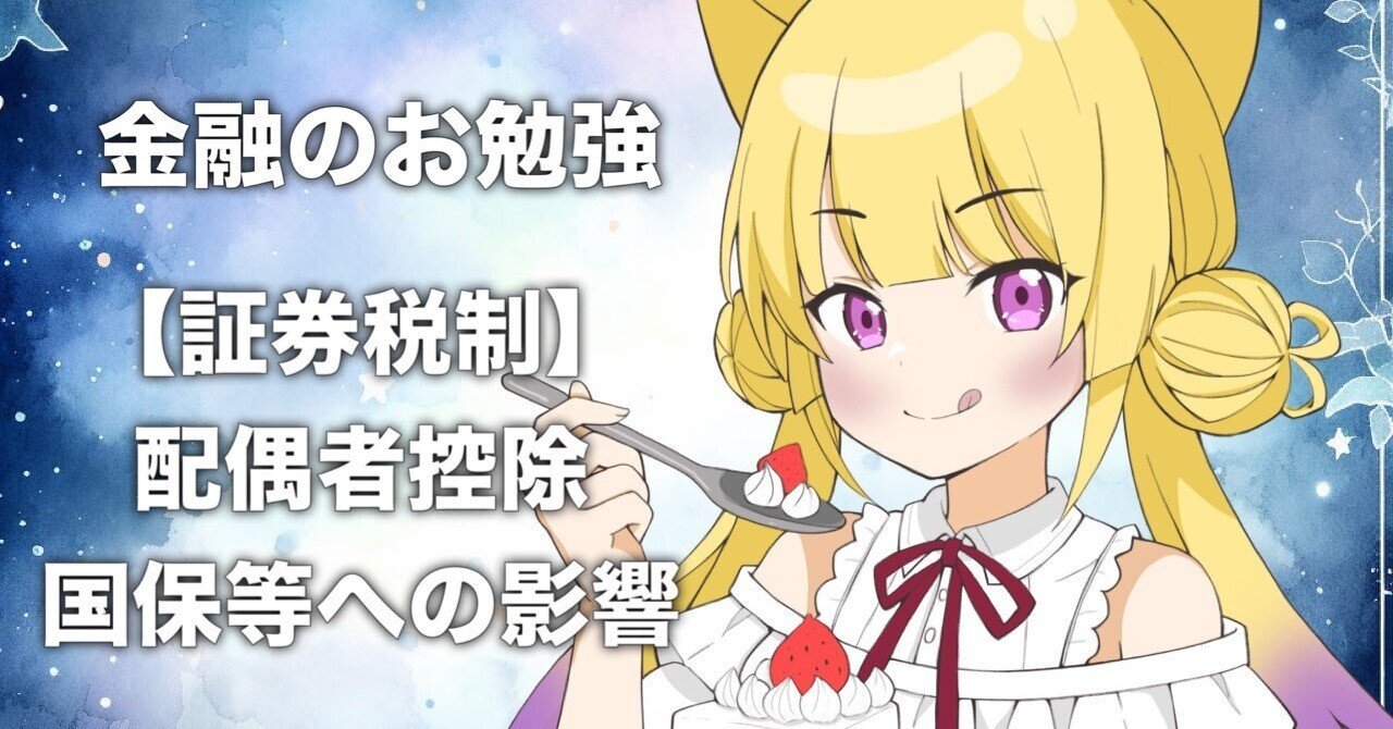 証券税制】上場株式等の譲渡所得•配当所得等について申告分離課税を選択した場合の配偶者控除•国民健康保険等への影響について｜tam