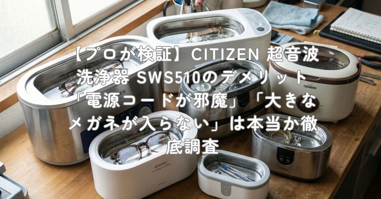 プロが検証】CITIZEN 超音波洗浄器 SWS510のデメリット「電源コードが