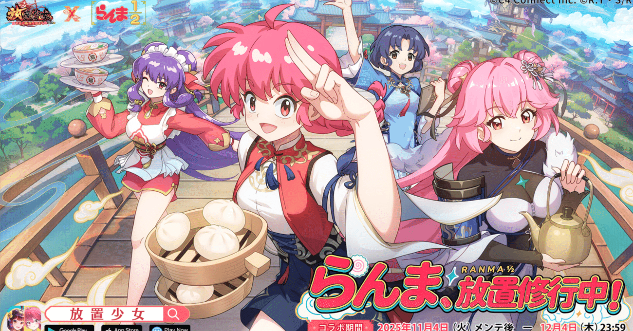 新_副将考察 #あかね #放置少女 #らんま2分の1 コラボ｜まみ夜