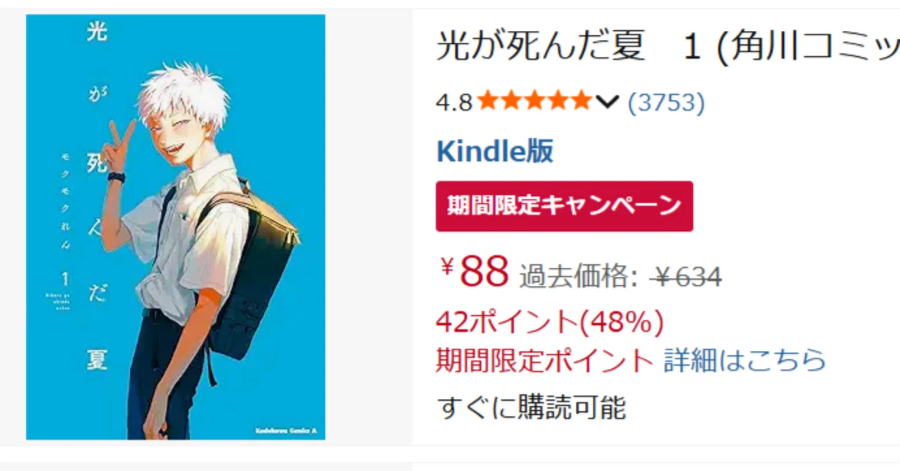 1巻88円～】最新8巻発売の『光が死んだ夏』がKindleで還元セール中