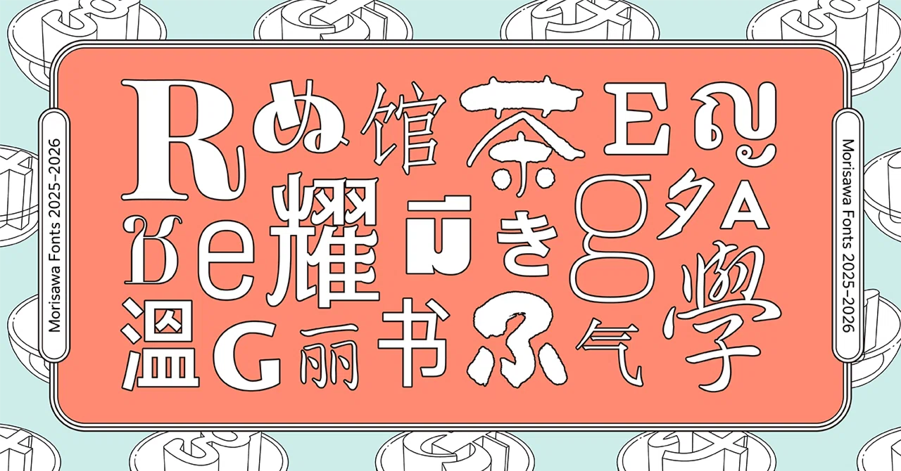フォント選びがもっと楽しくなる！2026年2月リリースのMorisawa Fonts