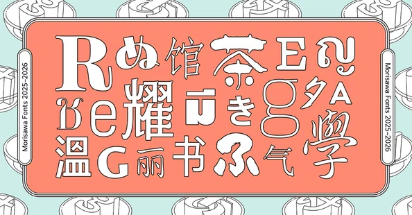 新書体2025-2026｜モリサワ note編集部