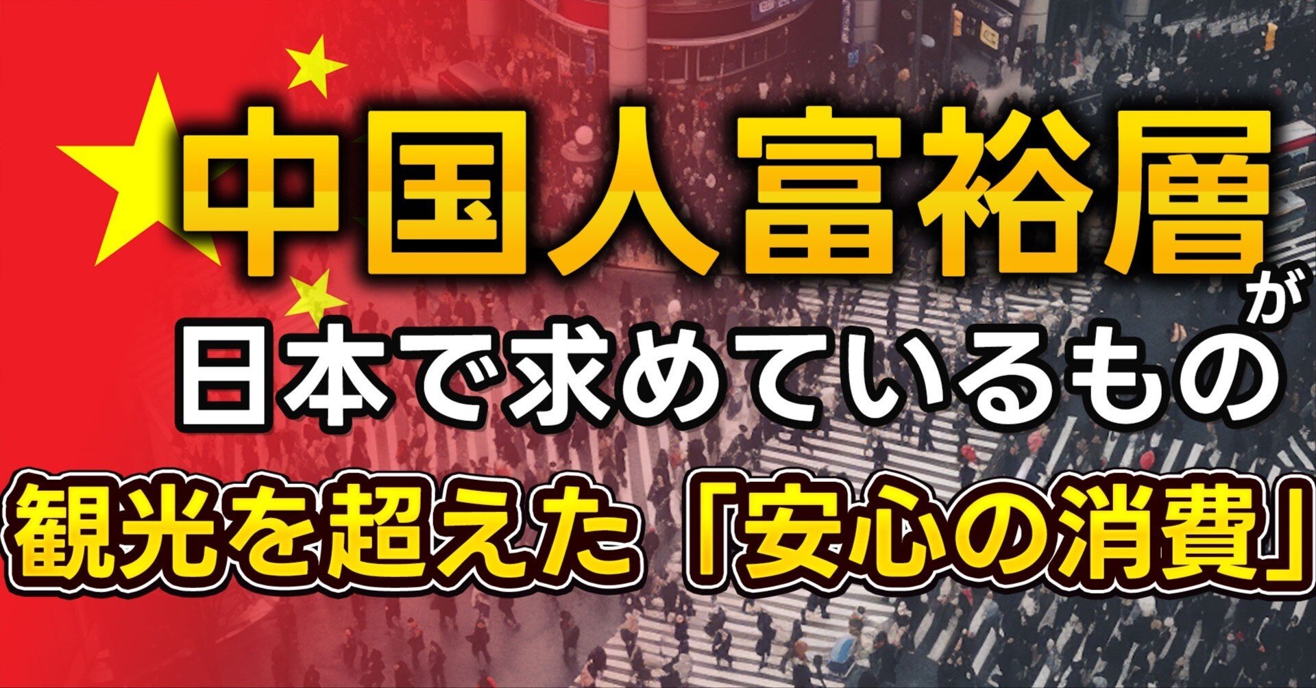 中国人富裕層が日本で求めているもの。観光を超えた「安心の消費」｜Evan Fujiwara 港南政経塾 塾頭