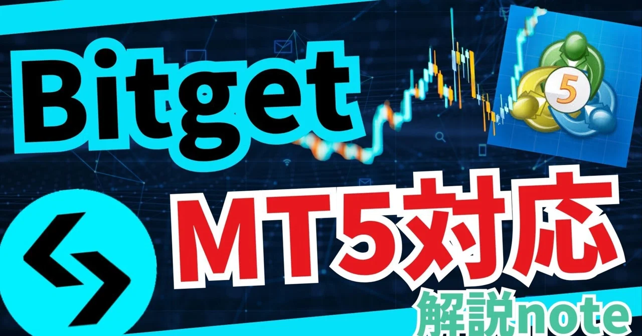 BitgetがMT5(TradeFi)に対応｜たけだのぶお