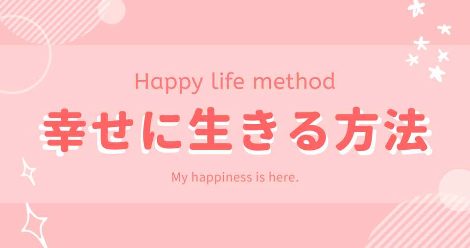 幸せに生きる方法 その2 るんぴ Note