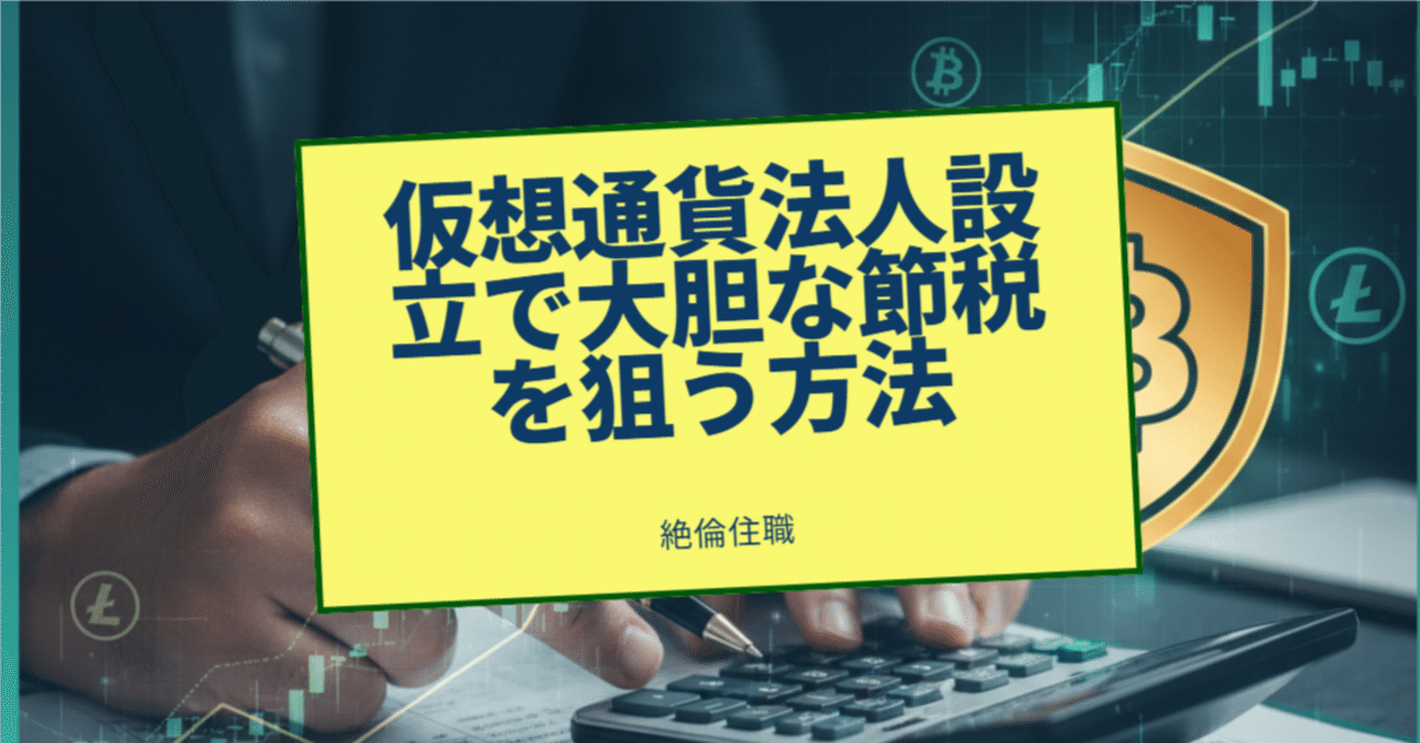 仮想通貨 × 法人設立 × 節税」【仮想通貨で当たったら“税金”で詰みます｜副業トレーダーが法人化を考えるべき現実ライン】｜絶倫住職