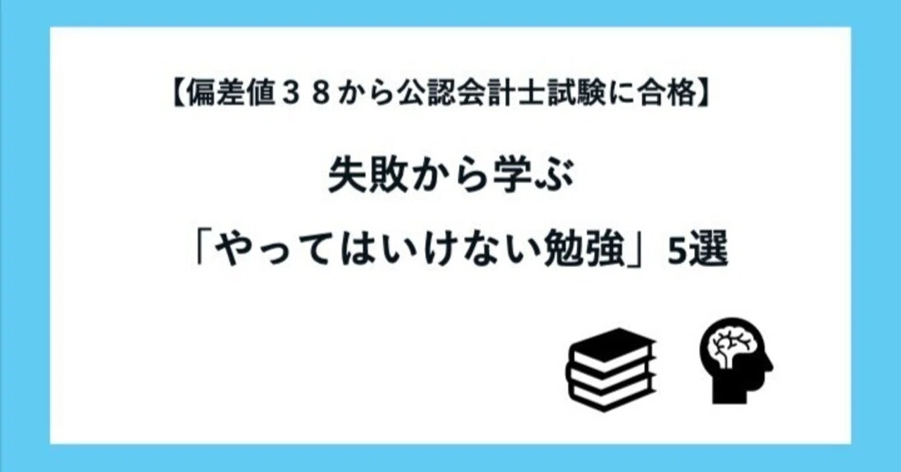 失敗から学ぶ「やってはいけない勉強」5選｜藤井竜也 【高卒公認会計士】