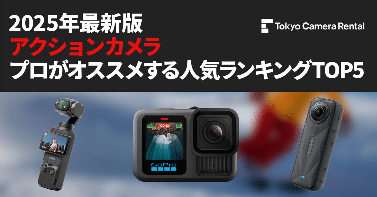 2026年最新版「アクションカメラ」プロがオススメ人気ランキングTOP5