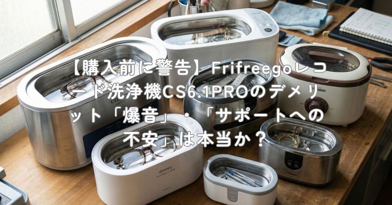 購入前に警告】Frifreegoレコード洗浄機CS6.1PROのデメリット「爆音