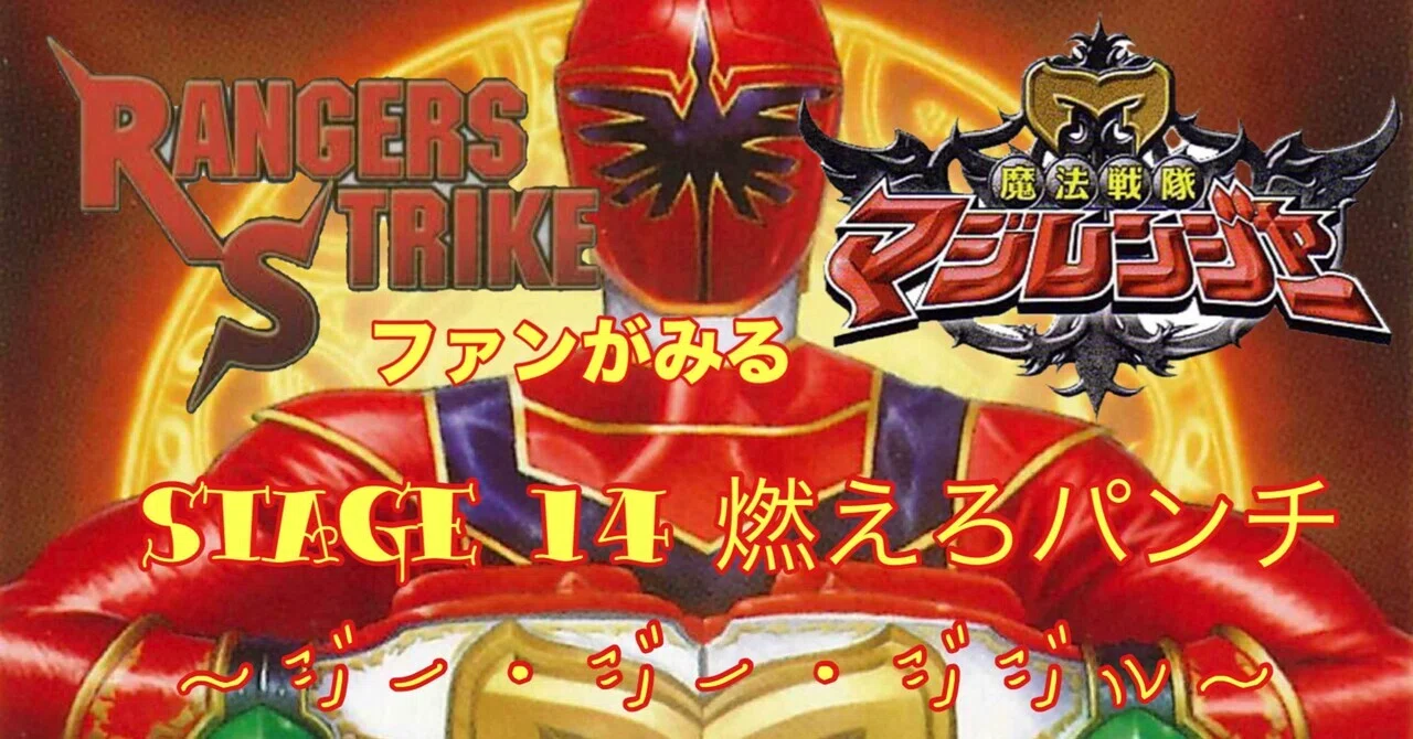 マジレンジャー 小津翼 レンストファンがみるマジレンジャー 第14回 